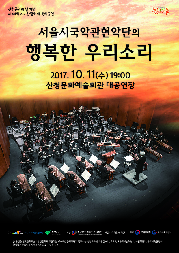 서울시국악관현악단 “행복한 우리소리” 공연 홍보 1