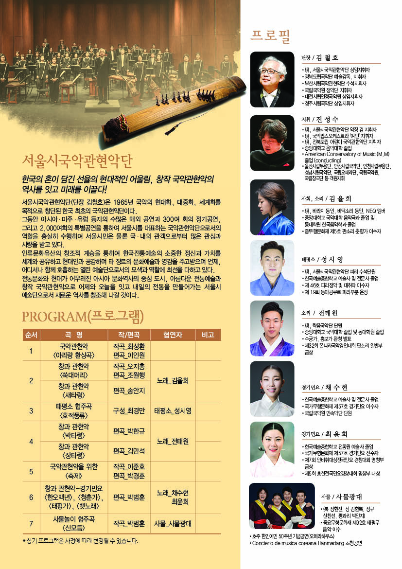 서울시국악관현악단 “행복한 우리소리” 공연 홍보 2