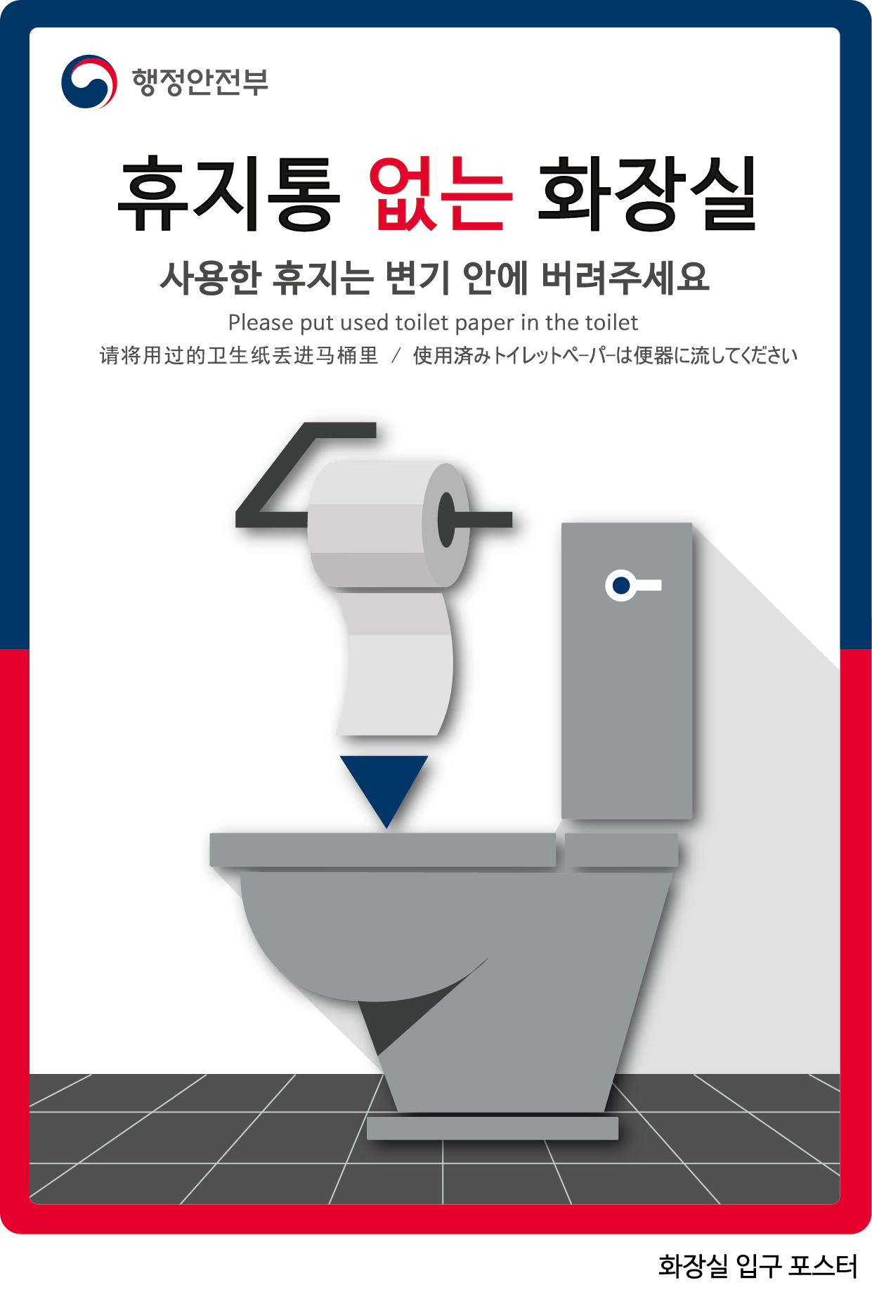 2018 공중화장실 휴지통 없애기 시행 알림 1