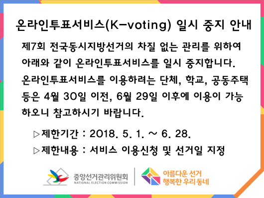 온라인투표서비스(K-voting) 일시 중지 안내 1