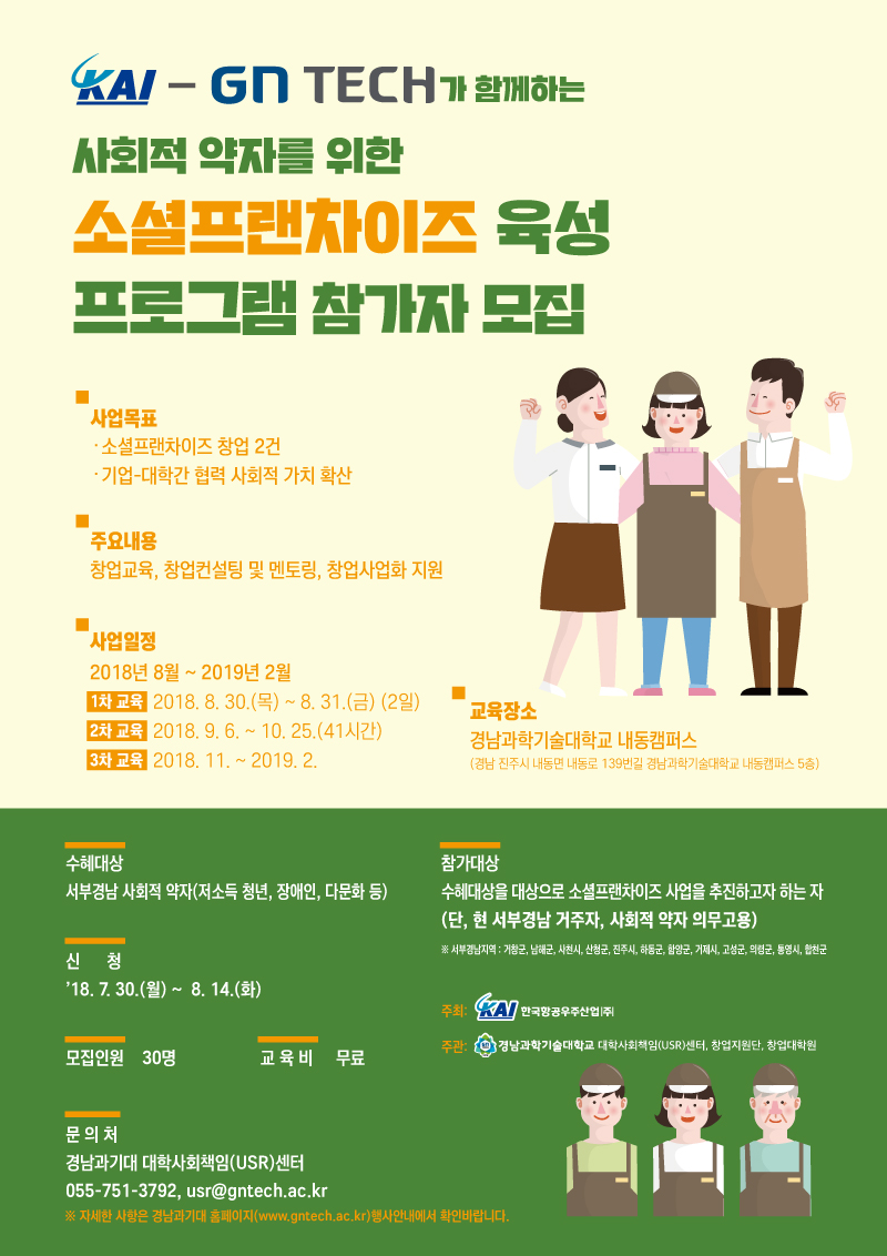 『KAI-GNTECH 소셜프랜차이즈 육성 프로그램』참가자 모집 안내 3