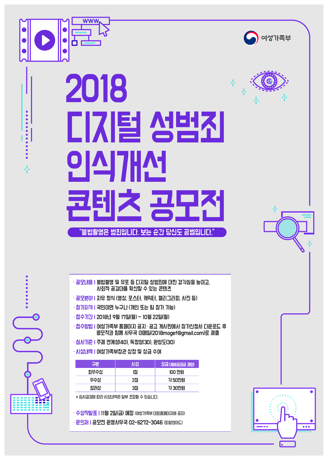 2018 디지털 성범죄 인식개선 콘텐츠 공모전 개최 안내 2