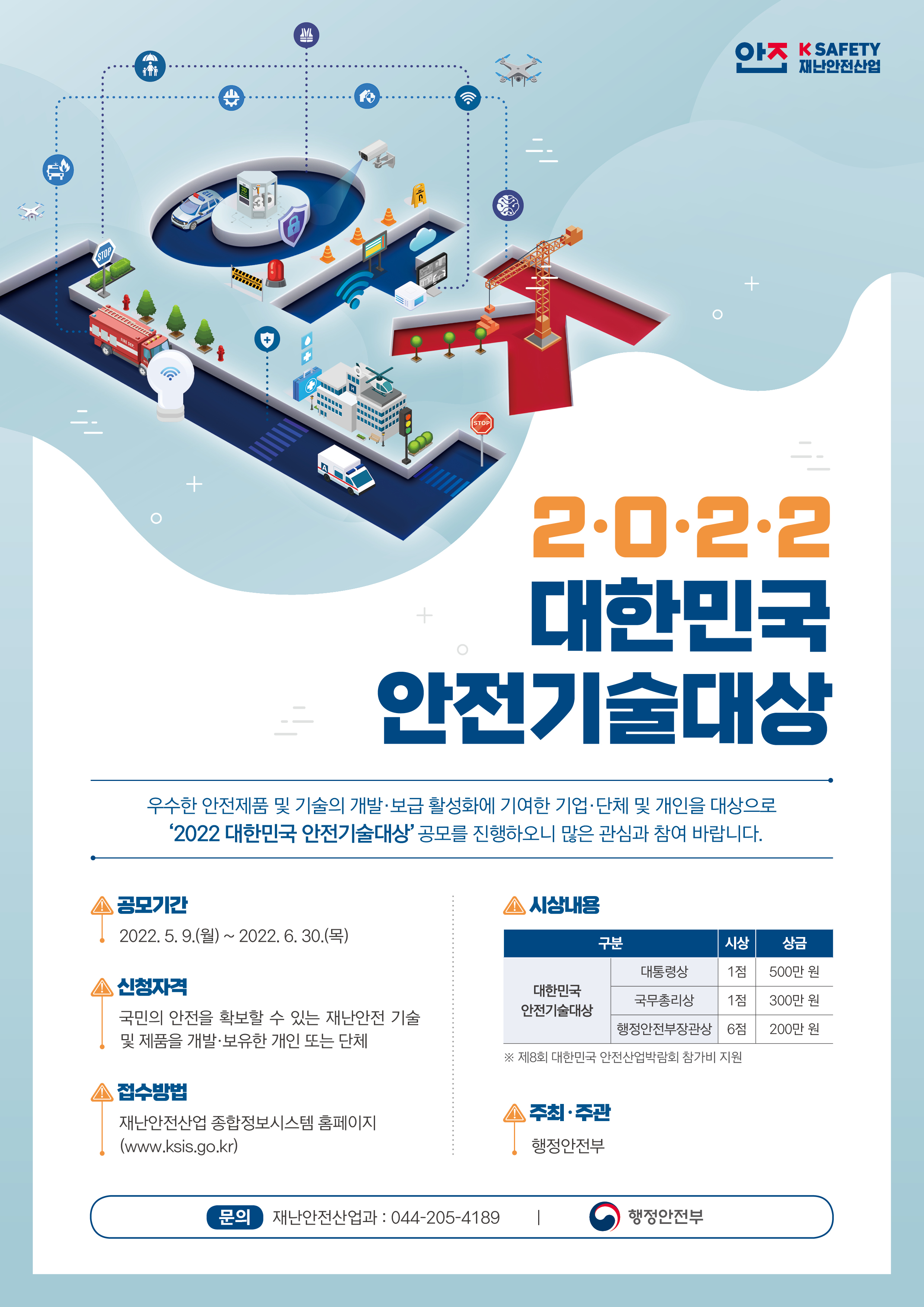 「2022 대한민국 안전기술대상」 공모계획 안내 3