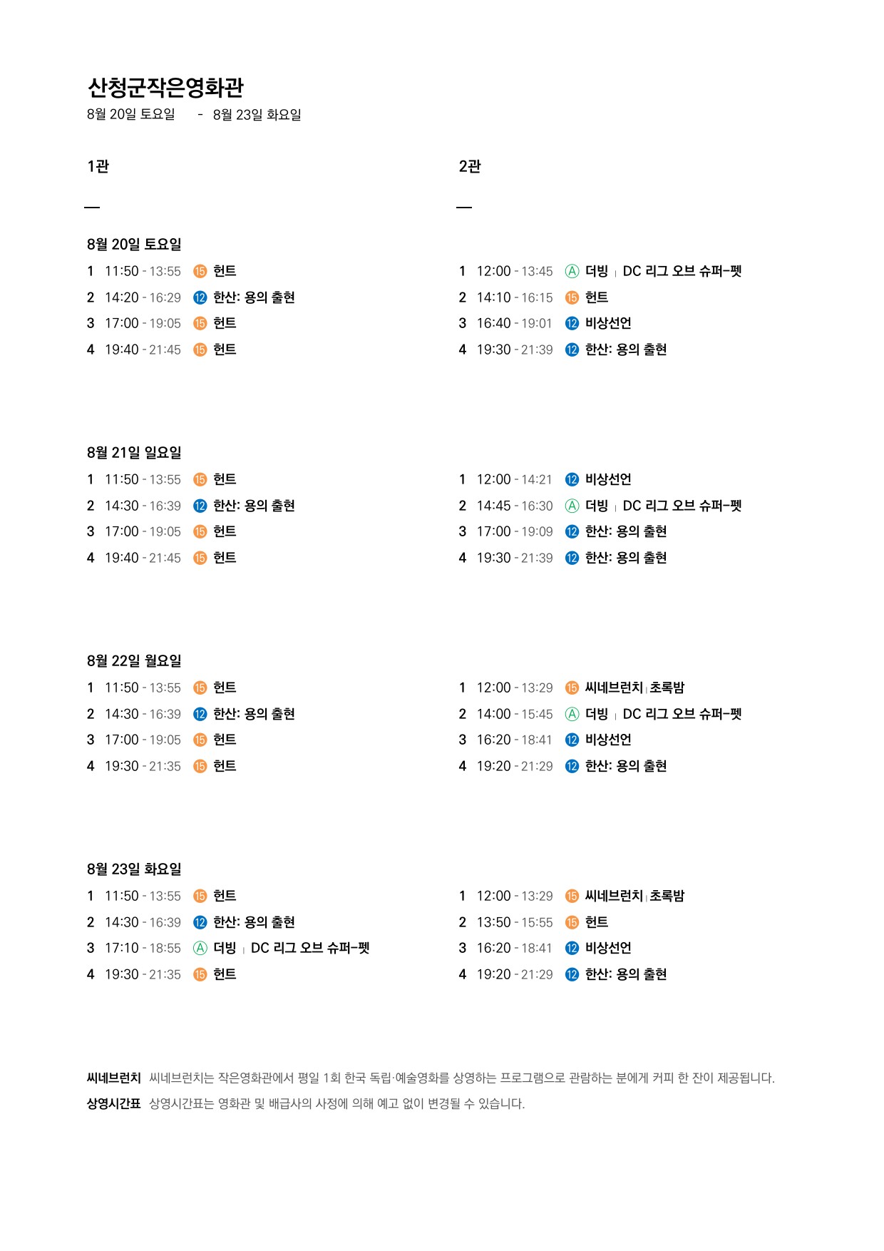 산청군 작은영화관 상영시간표 안내(8.17 ~ 8.23) 2