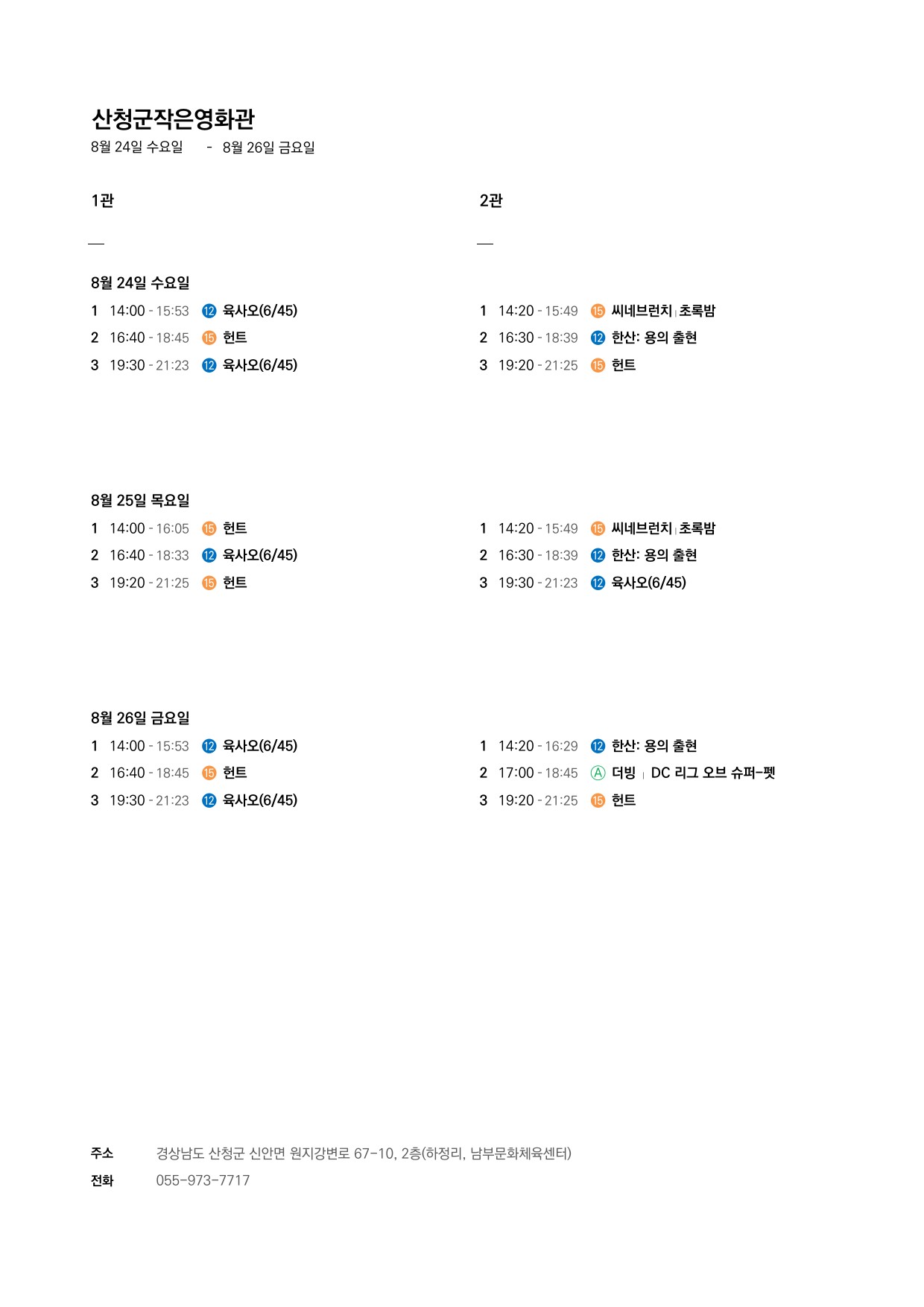 산청군 작은영화관 상영시간표 안내(8.24 ~ 8.30) 1