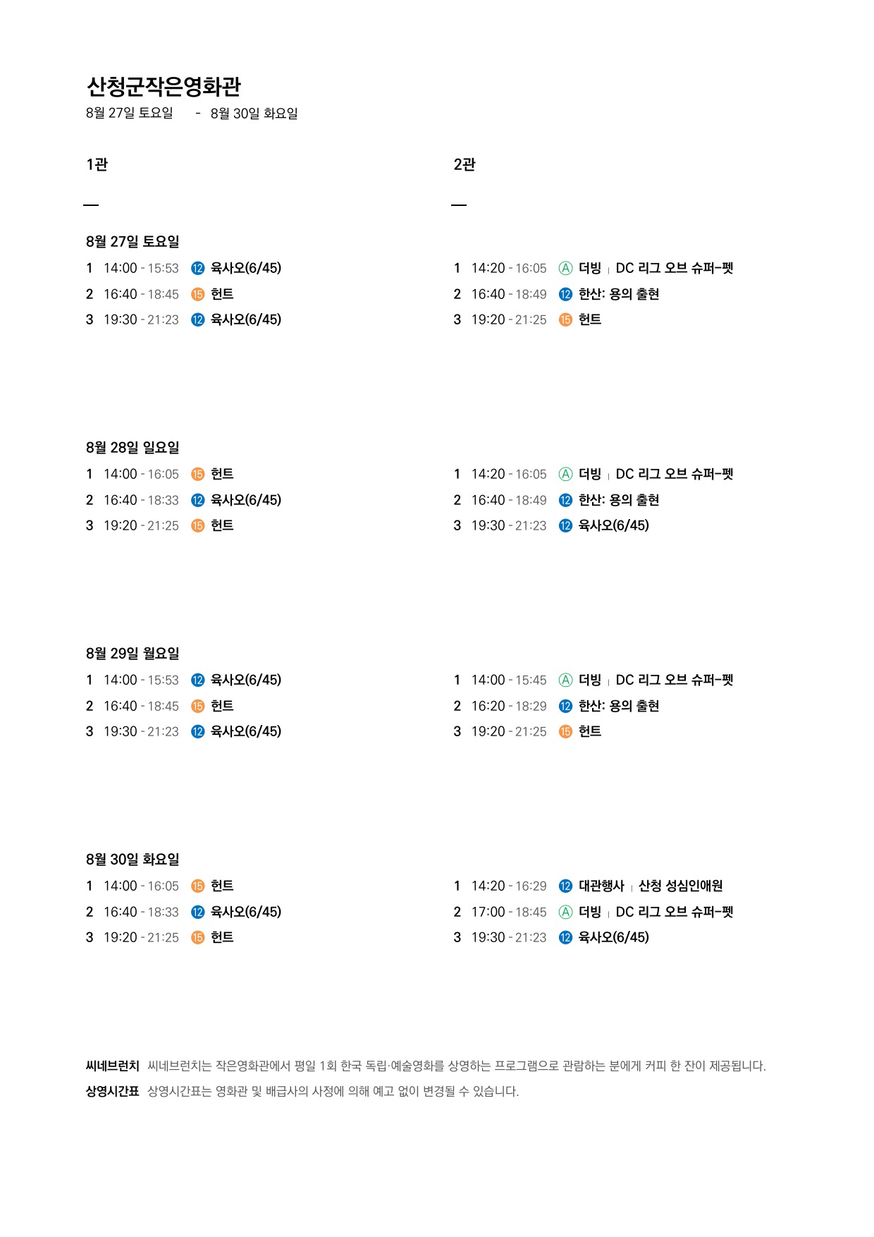 산청군 작은영화관 상영시간표 안내(8.24 ~ 8.30) 2