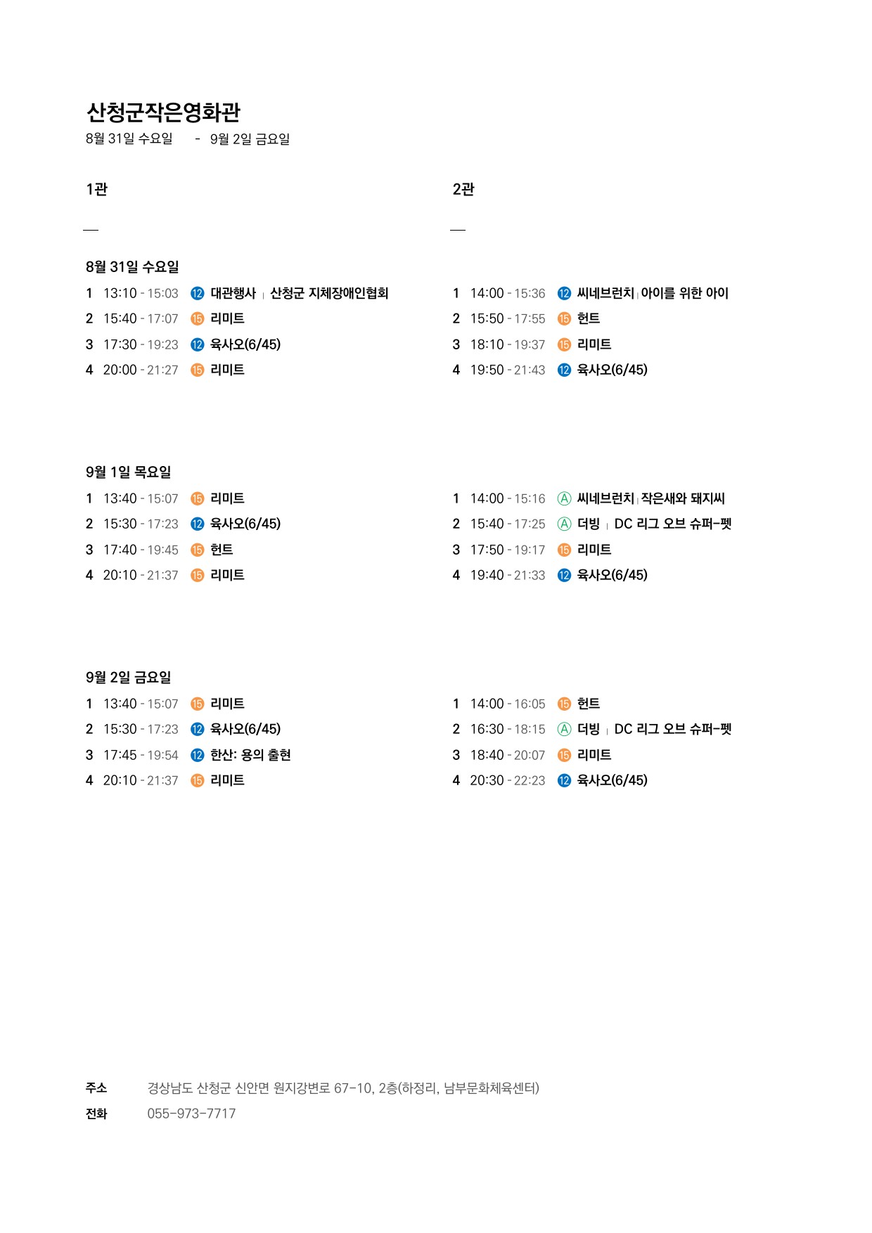 산청군 작은영화관 상영시간표 안내(8.31 ~ 9.6) 1