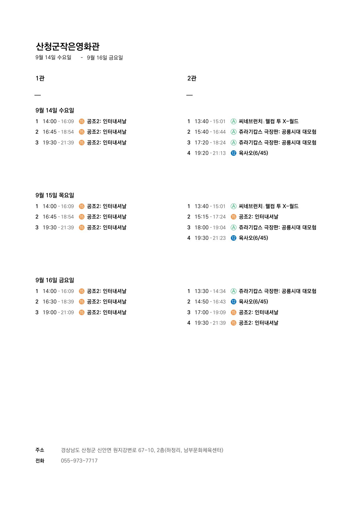 산청군 작은영화관 상영시간표 안내(9.14 ~ 9.20) 1