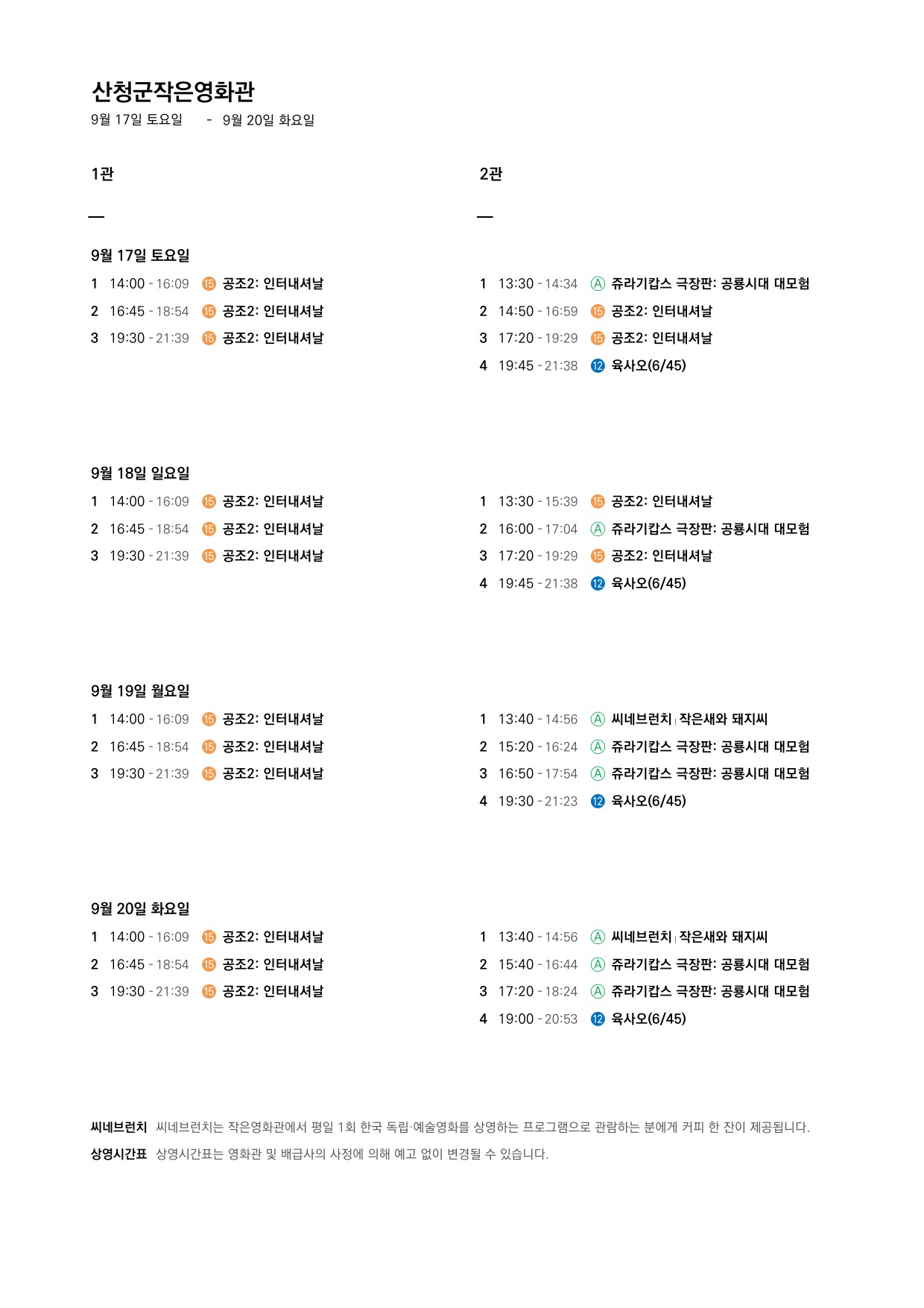 산청군 작은영화관 상영시간표 안내(9.14 ~ 9.20) 2