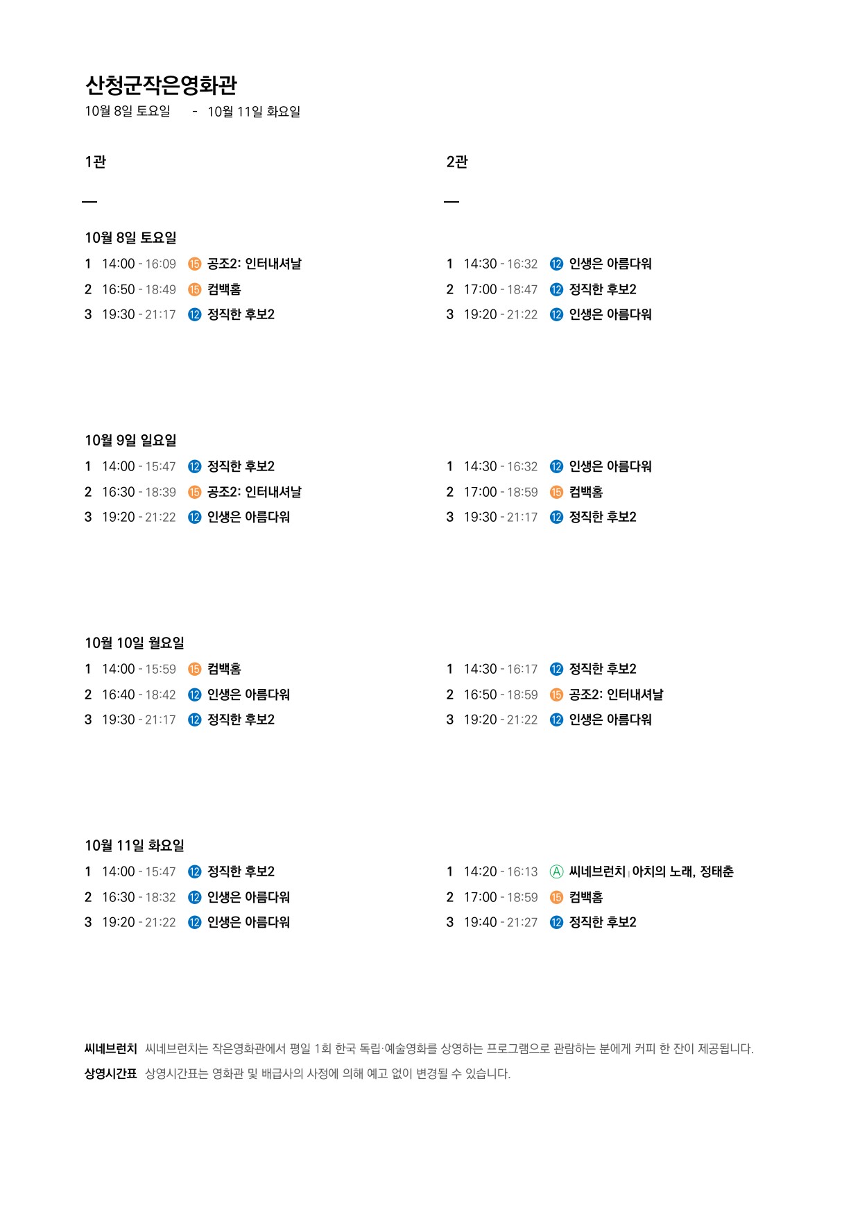 산청군 작은영화관 상영시간표 안내(10.5 ~ 10.11) 2