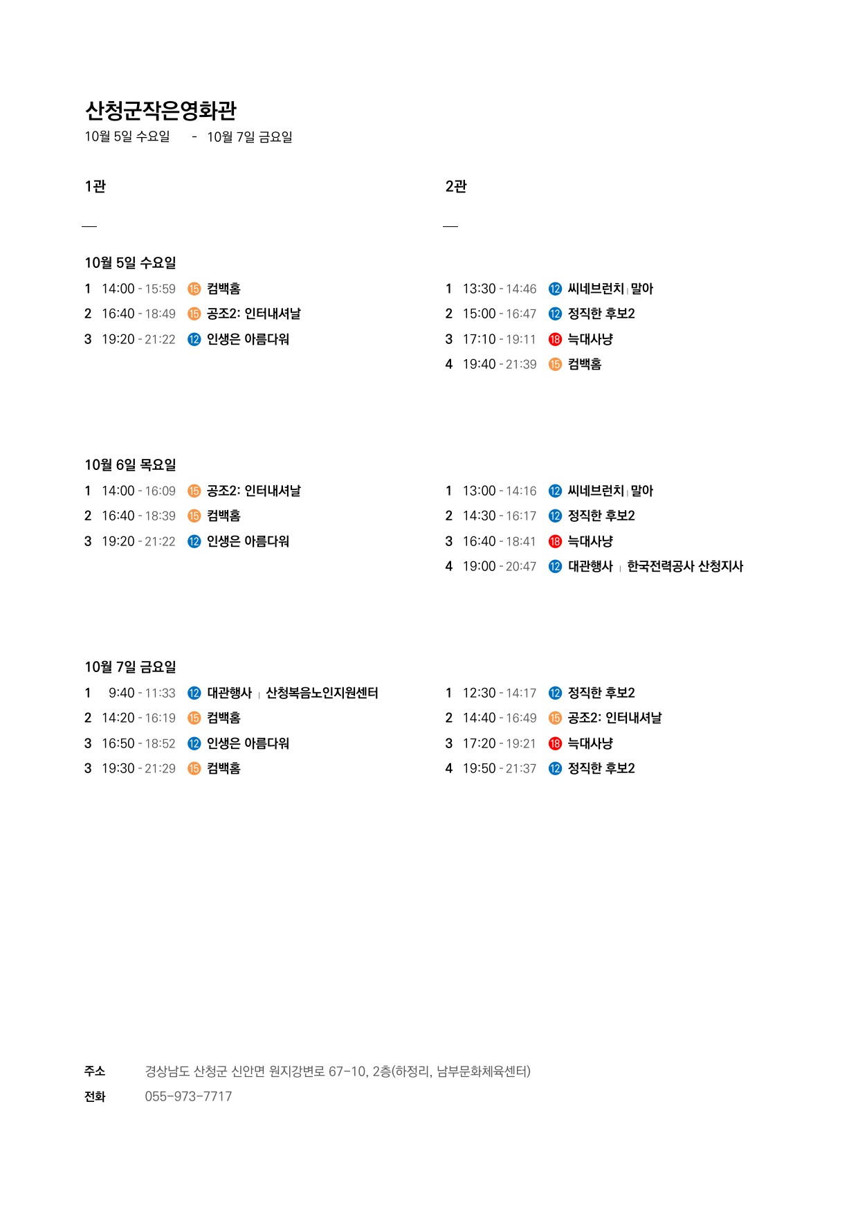 산청군 작은영화관 상영시간표 안내(10.5 ~ 10.11) 1