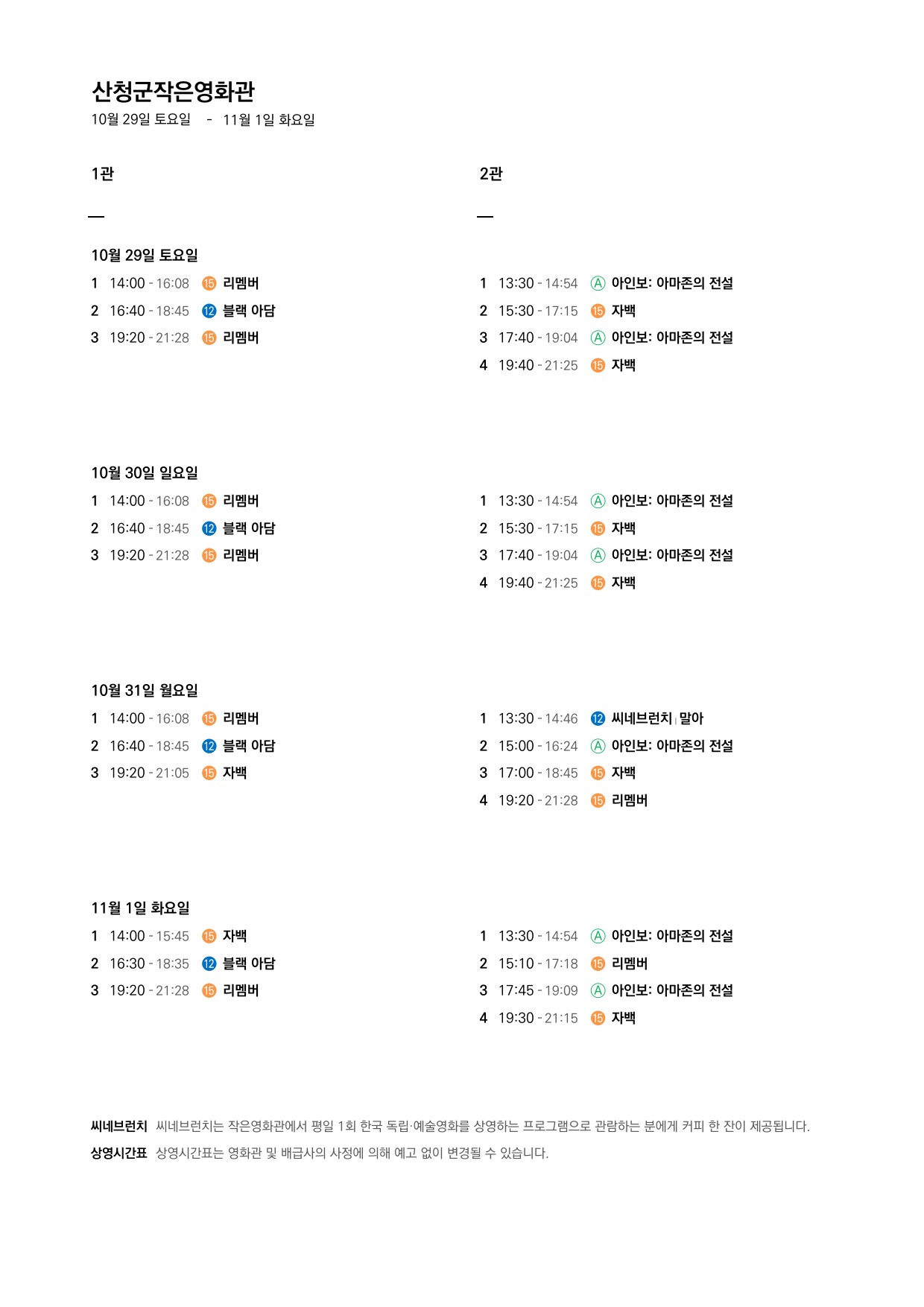 산청군 작은영화관 상영시간표 안내(10.29.~11.1.) 1