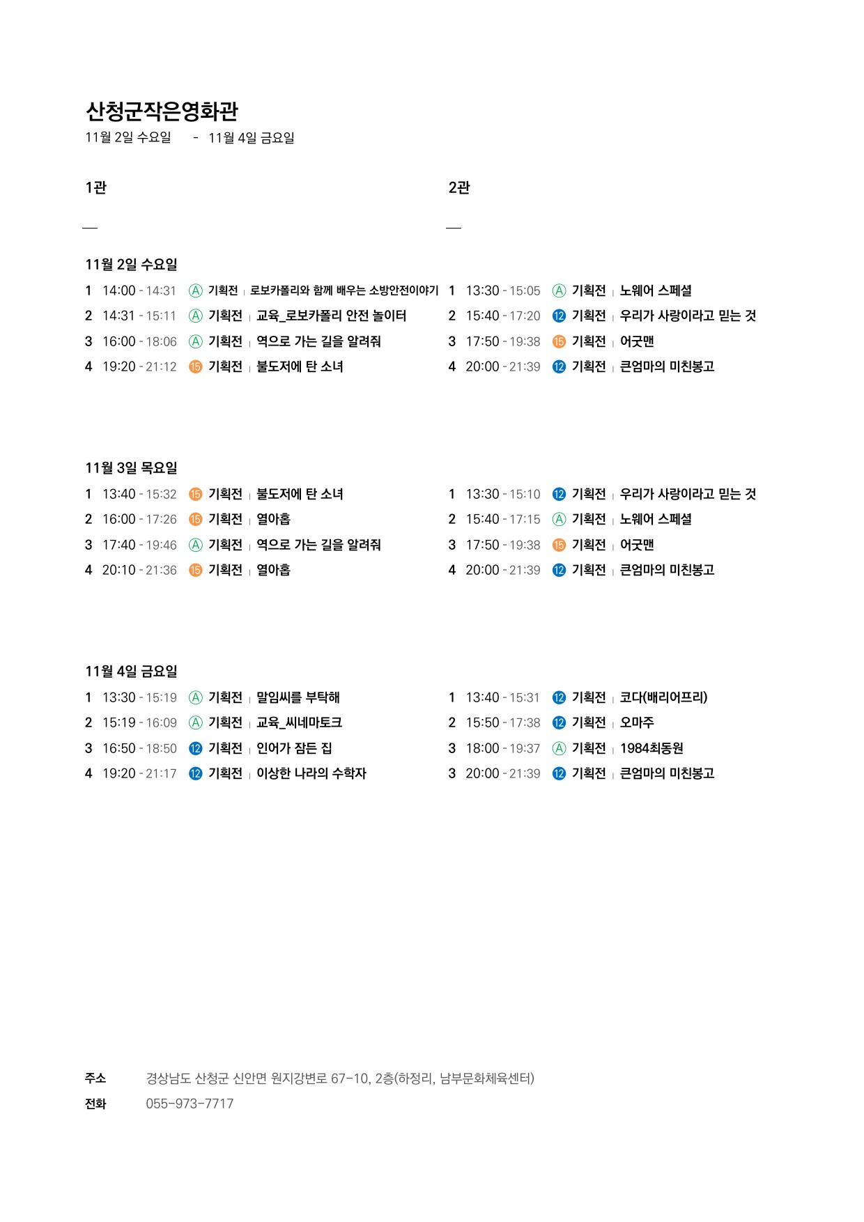 산청군 작은영화관 상영시간표 안내(11.2~11.8) 1