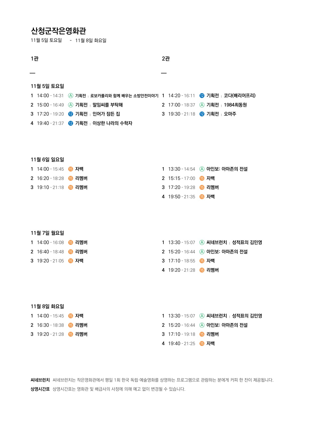 산청군 작은영화관 상영시간표 안내(11.2~11.8) 2