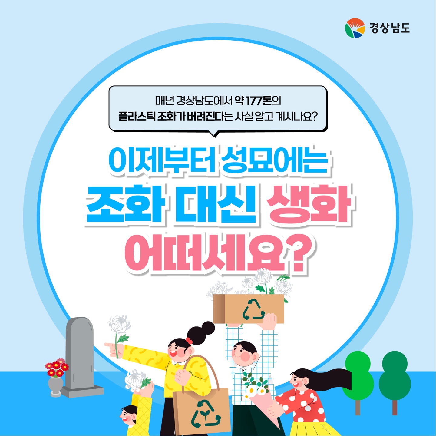 공원묘원 플라스틱 조화 사용근절 대책 홍보 1