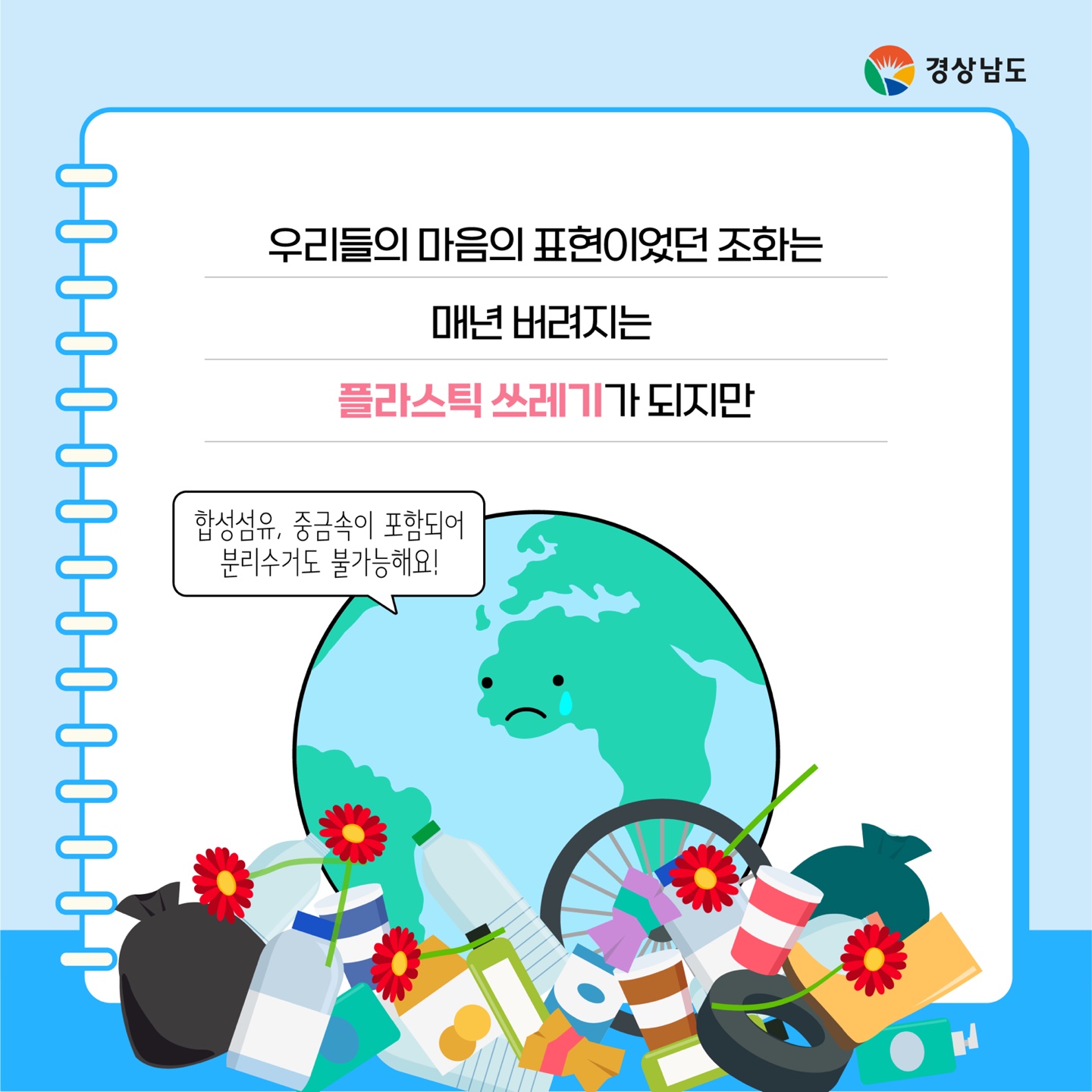공원묘원 플라스틱 조화 사용근절 대책 홍보 3