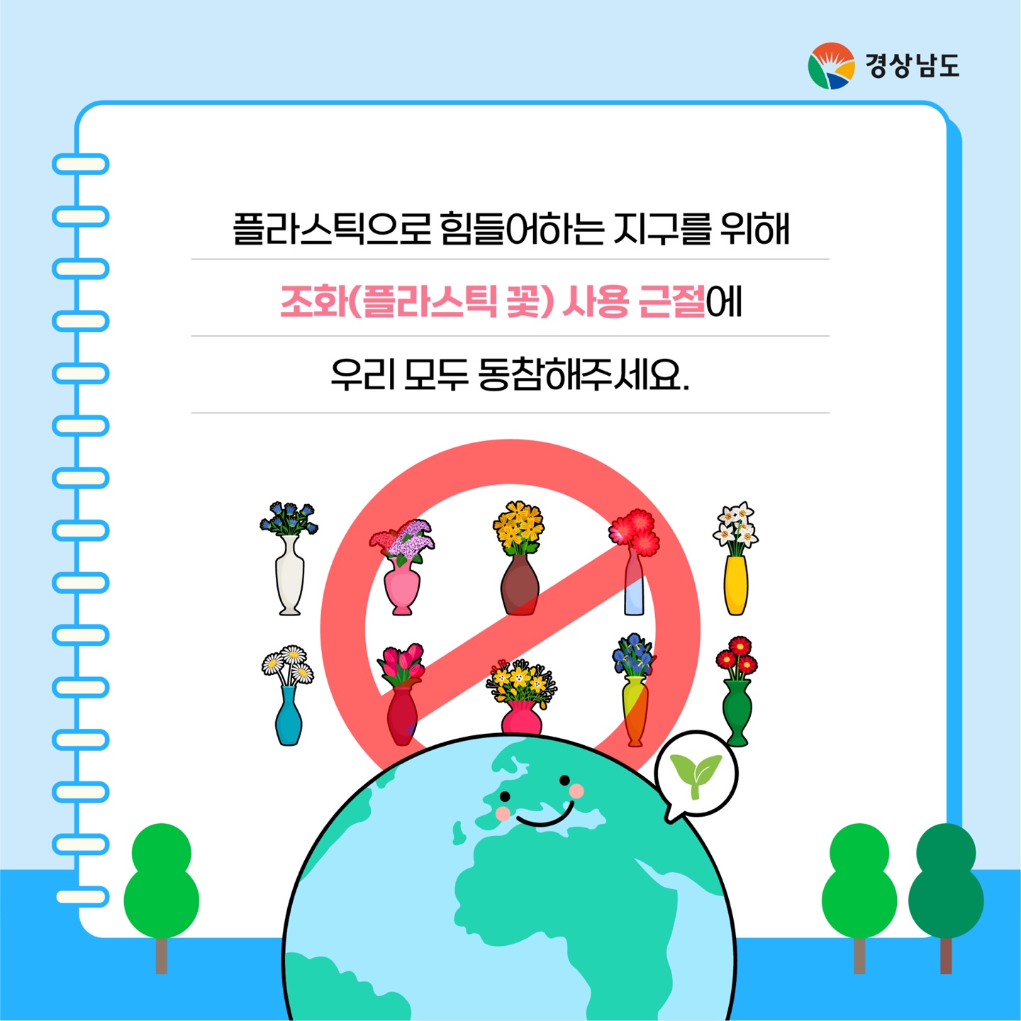 공원묘원 플라스틱 조화 사용근절 대책 홍보 5