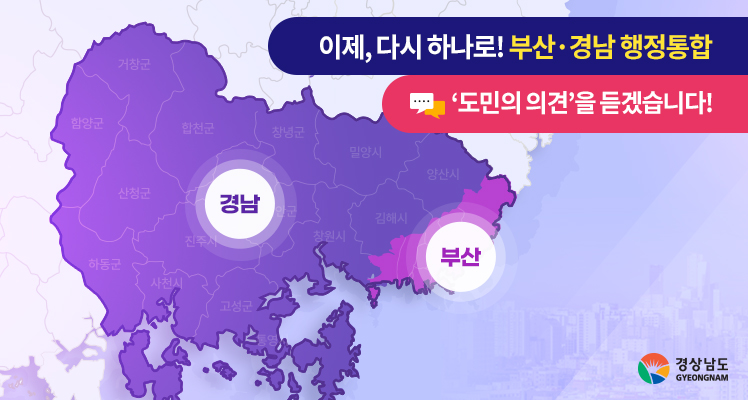 부산-경남 행정통합 안내 2
