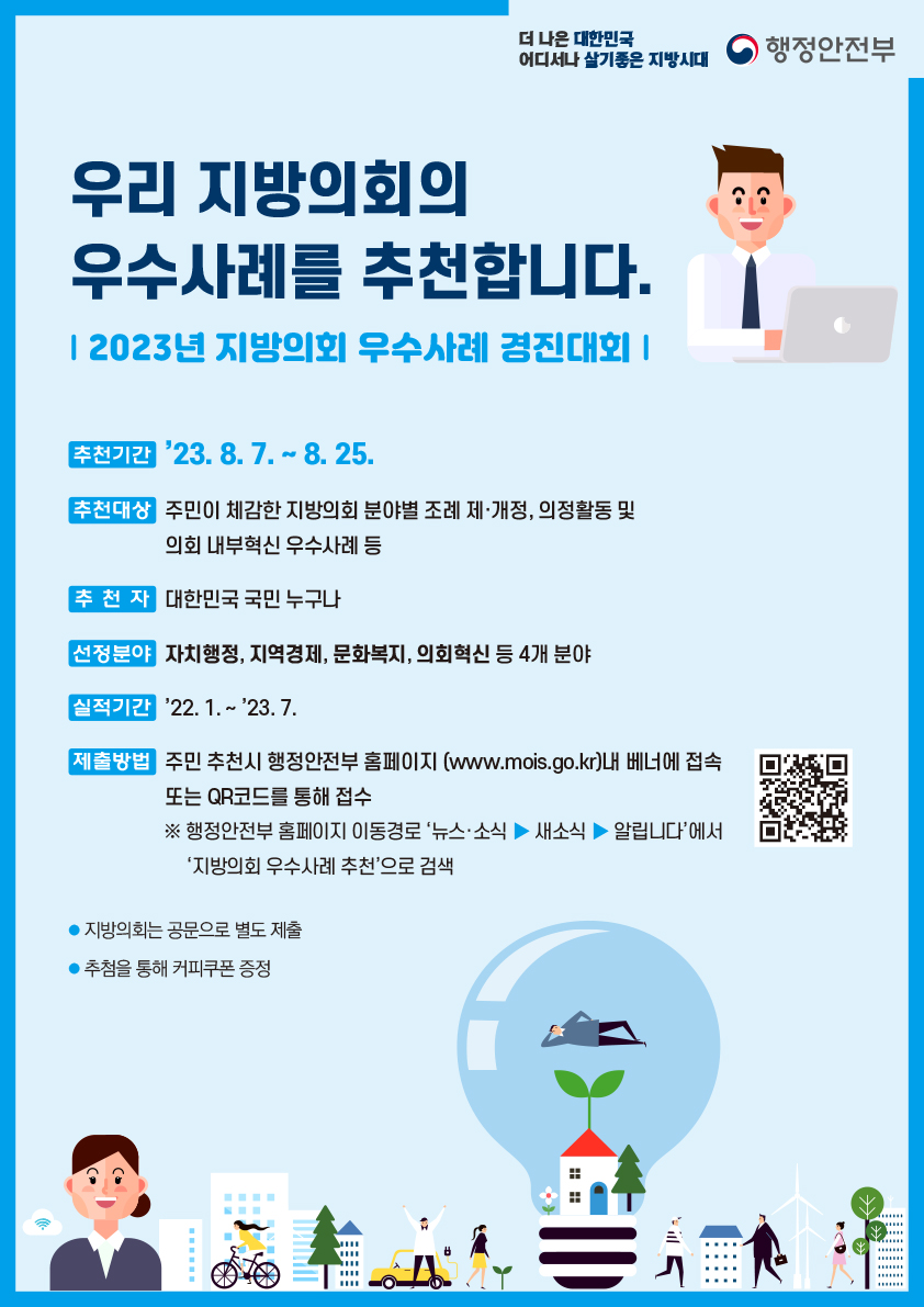 2023년 지방의회 우수사례 경진대회 개최 계획 알림 1