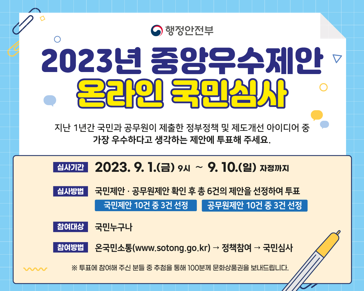 2023년 중앙 우수제안 온라인 국민심사 참여 및 홍보 안내 1