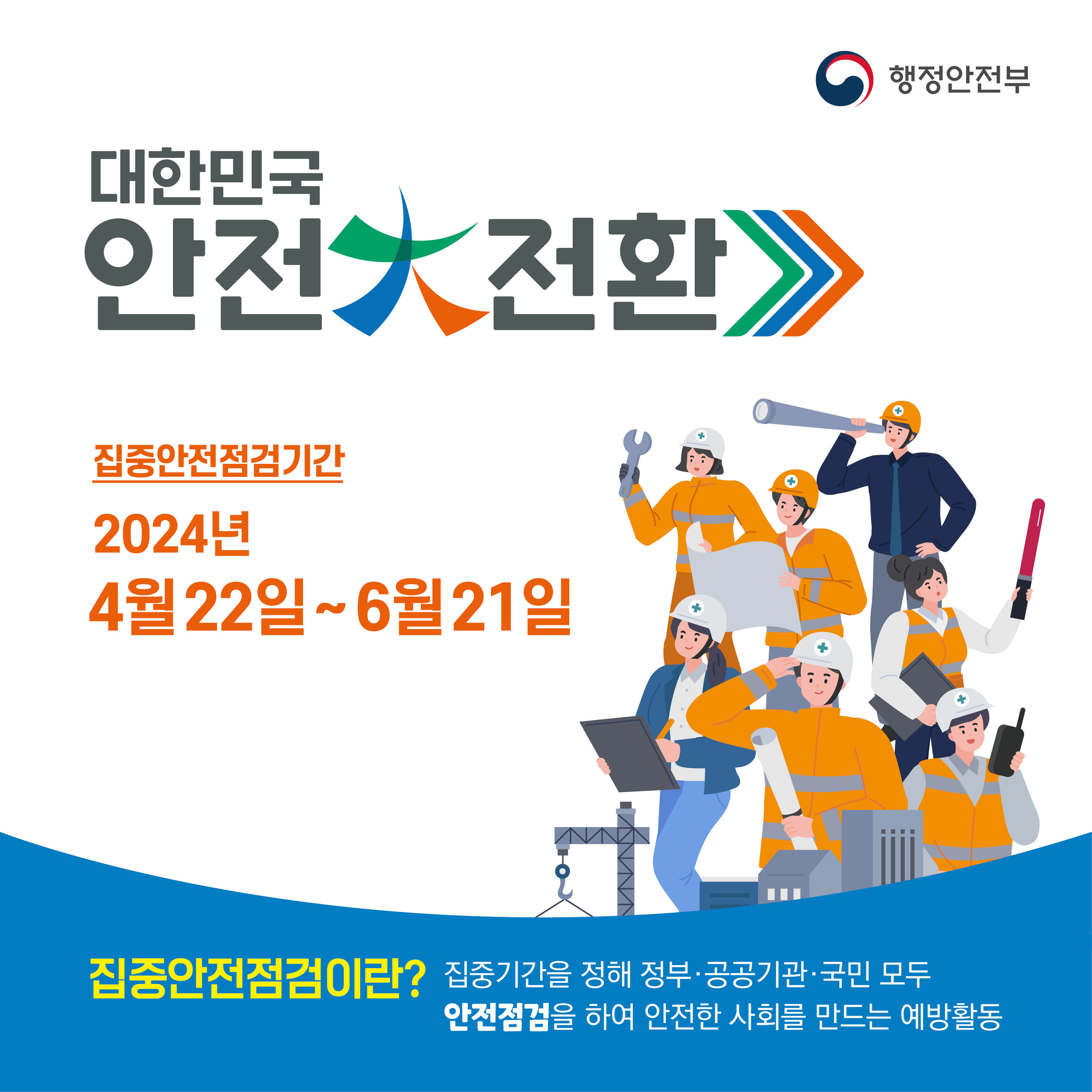 2024년 대한민국 안전大전환 집중안전점검 7