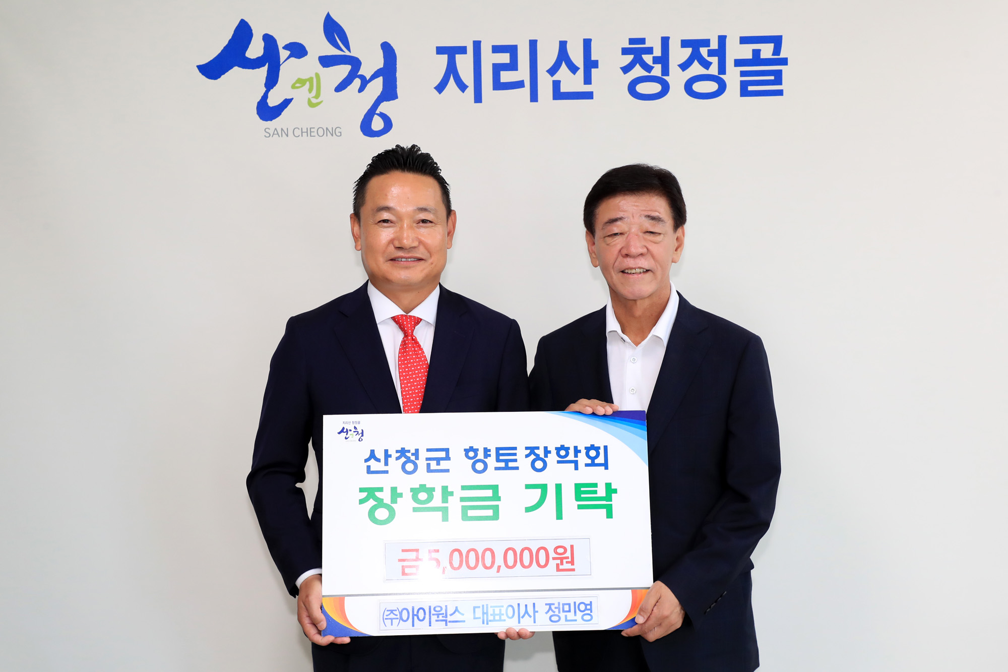 정민영 ㈜아이웍스 대표이사 산청군 향토장학금 기탁 1