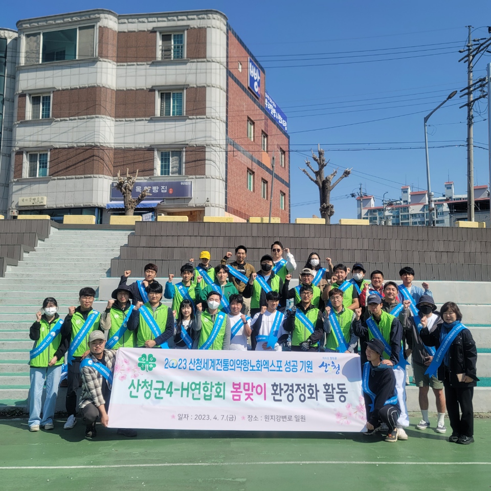 산청군4-H연합회, 봄맞이 환경정화 활동 1