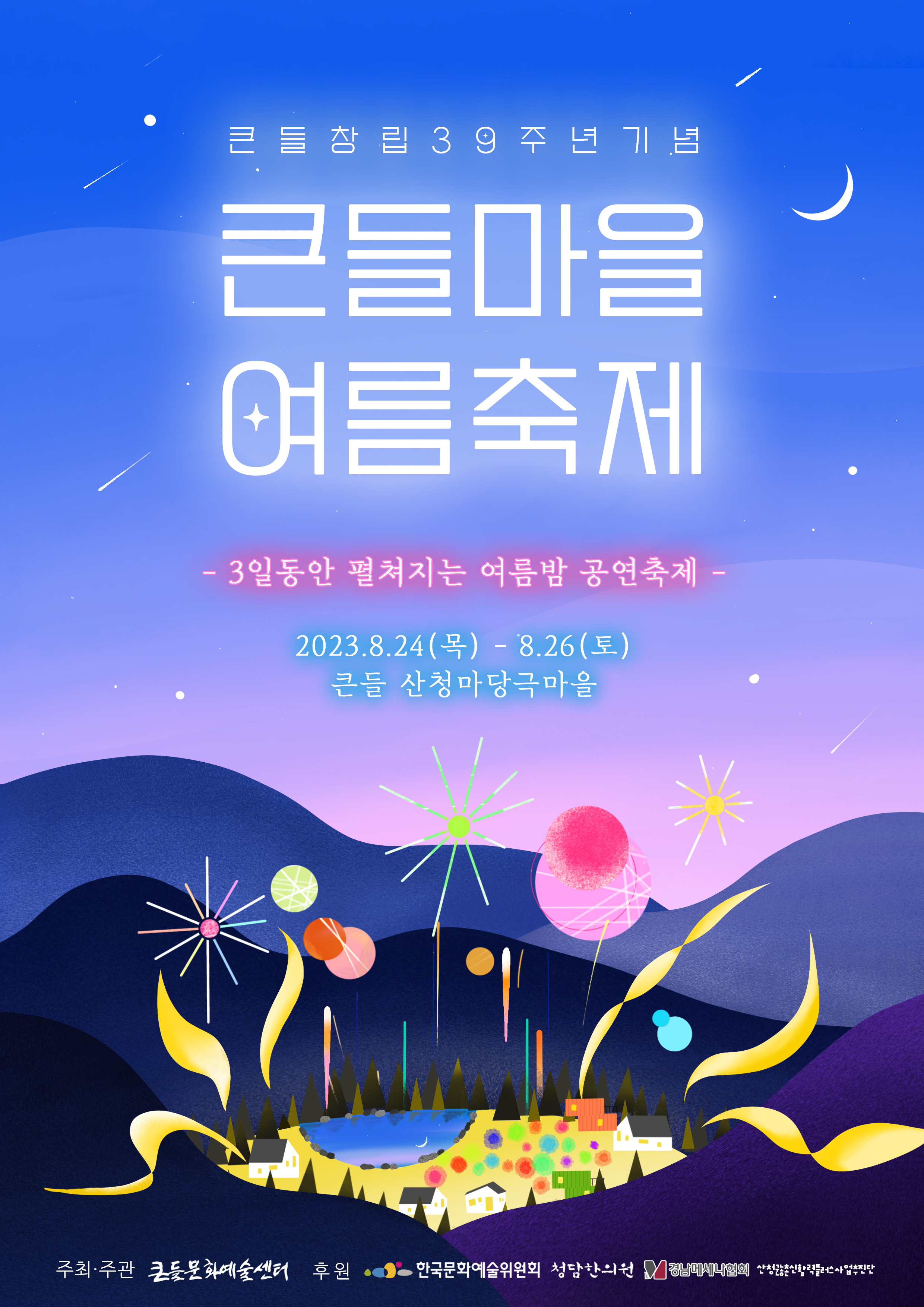 큰들문화예술센터, ‘큰들마을 여름축제’ 개최 1