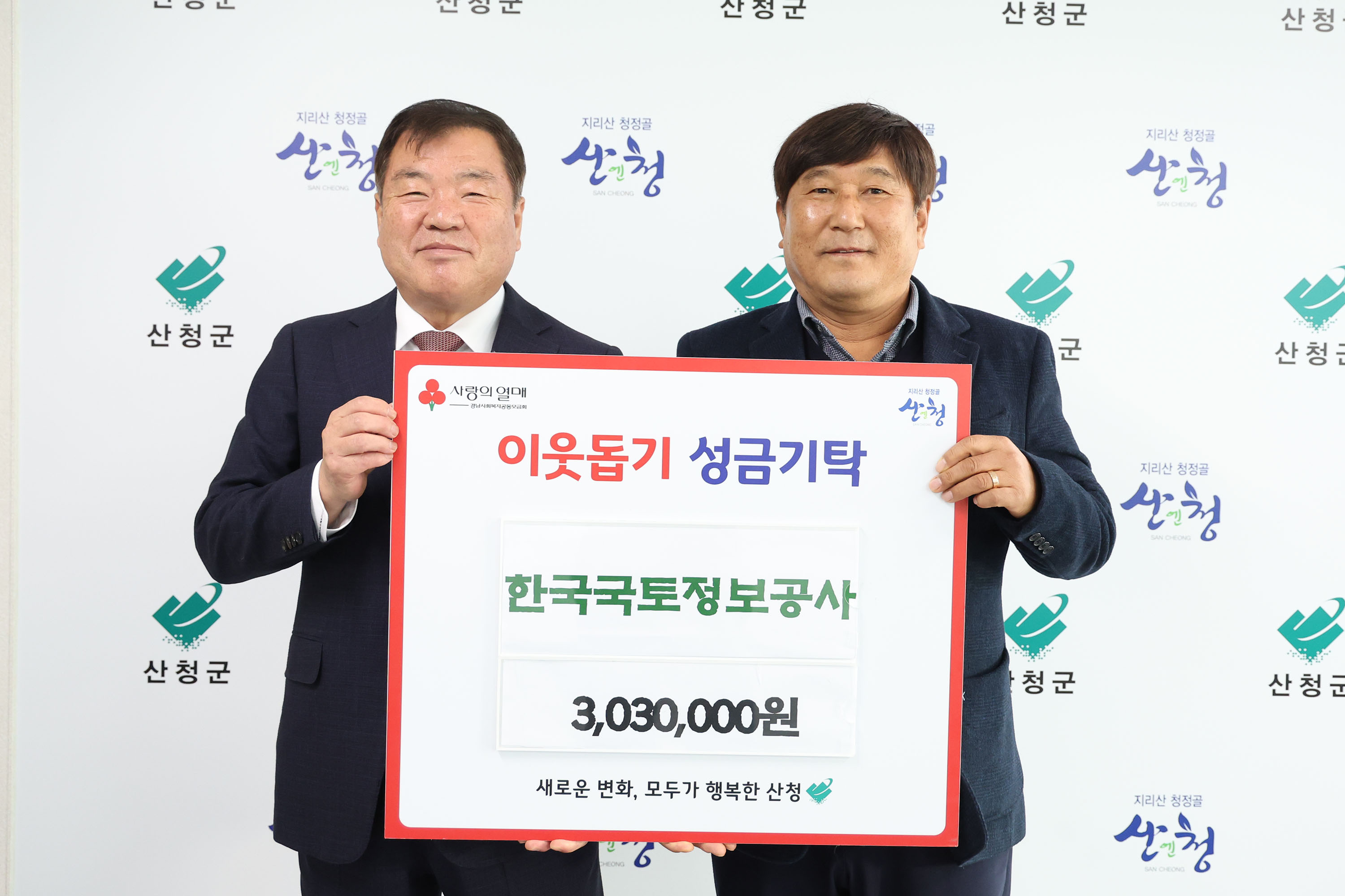 한국국토정보공사 산청지사, 이웃돕기 성금 기탁 1