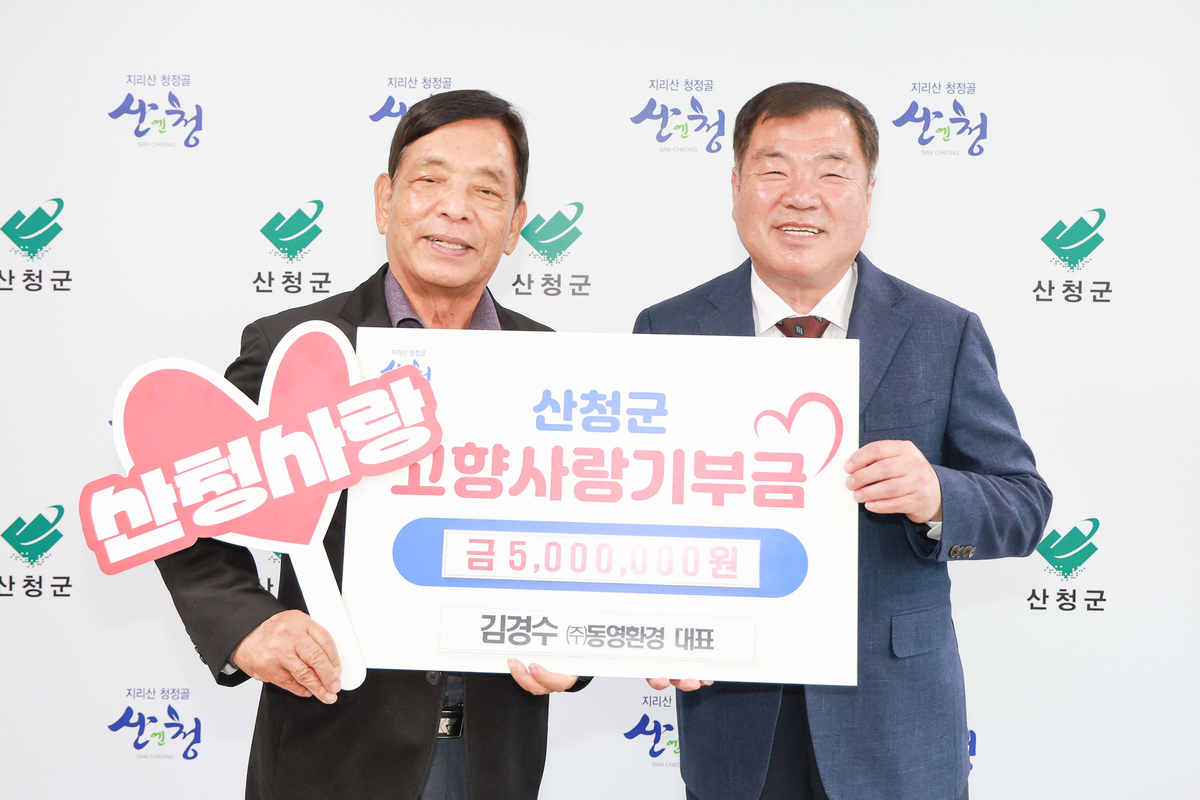 김경수 ㈜동영환경 대표, 산청군고향사랑기부금 기탁 1