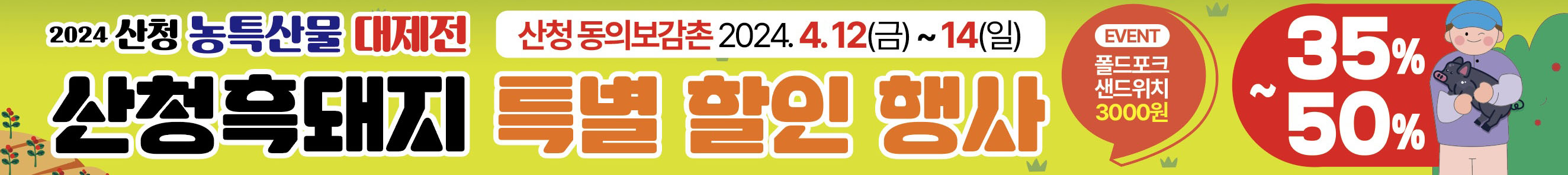 산청군, ‘2024 산청흑돼지&산나물 페스타’ 개최 2