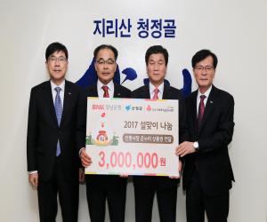 '경남은행 산청지점, 설맞아 어려운 이웃 돕기 앞장'