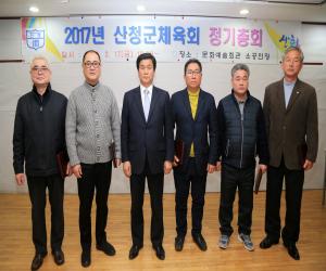 '2017년 산청군체육회 정기총회 개최'