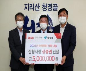 'BNK경남은행 산청지점 이웃돕기 상품권 500만원 기탁'