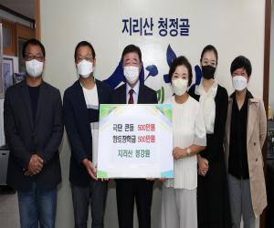'농업법인 청강(주) 산청 발전기금 1000만원 기탁'