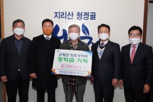'산청군일반건설협의회 향토장학금 300만원 기탁'