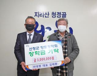 '㈜대명 산청군향토장학금 300만원 기탁'