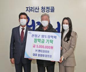 '㈜엔티코리아 산청군향토장학금 500만원 기탁'