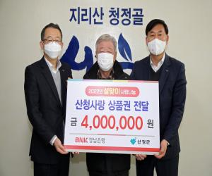 'BNK경남은행 산청지점 산청사랑상품권 400만원 전달'
