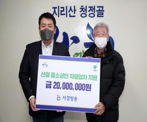 '서경방송, 산청군에 소상공인 성금 기탁'