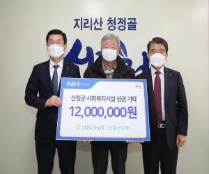 'NH농협은행 산청군지부 1200만원 성금 기탁'
