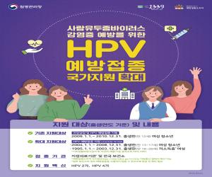 '산청군 사람유두종바이러스(HPV) 무료접종 대상 확대'
