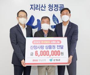 'BNK경남銀 산청지점 산청사랑상품권 600만원 전달'