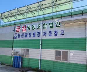 '산청 금실영농조합법인, 도 수출농업단지 선정'