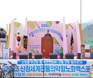 '산청군청년연합회, 체육대회·화합의 장 개최'