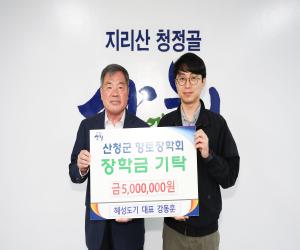 '혜성도기, 산청군향토장학금 500만원 기탁'