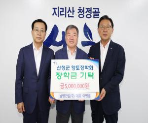 '남명건설(주), 산청군향토장학금 기탁'