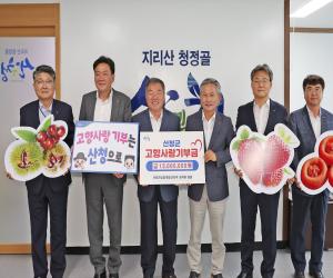 '산청군농협·축협·군지부, 고향사랑기부제 동참'