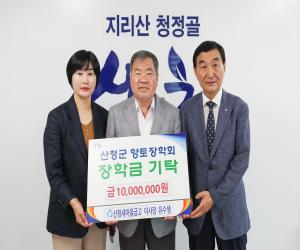 '산청새마을금고, 향토장학금 1000만원 기탁'