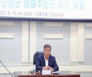 '산청군, 청렴추진단 회의 개최'